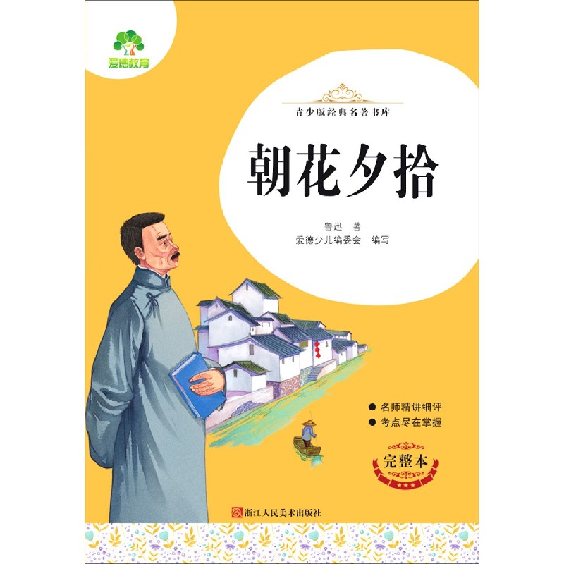 朝花夕拾（完整本）/青少版经典名著书库