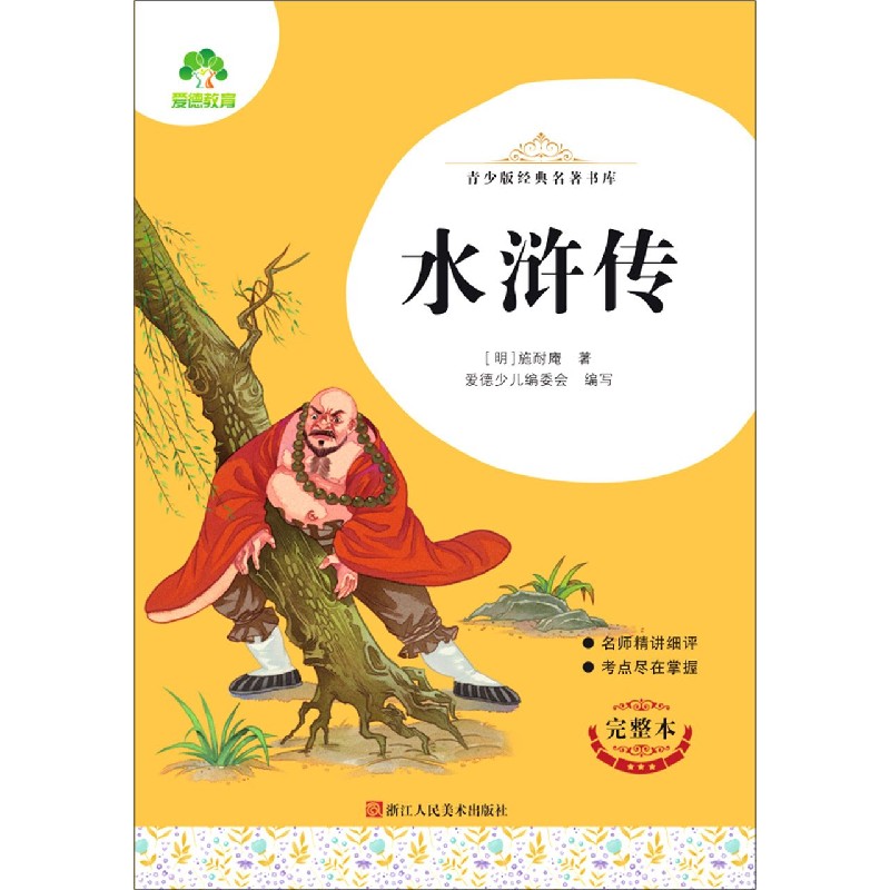 水浒传（完整本）/青少版经典名著书库