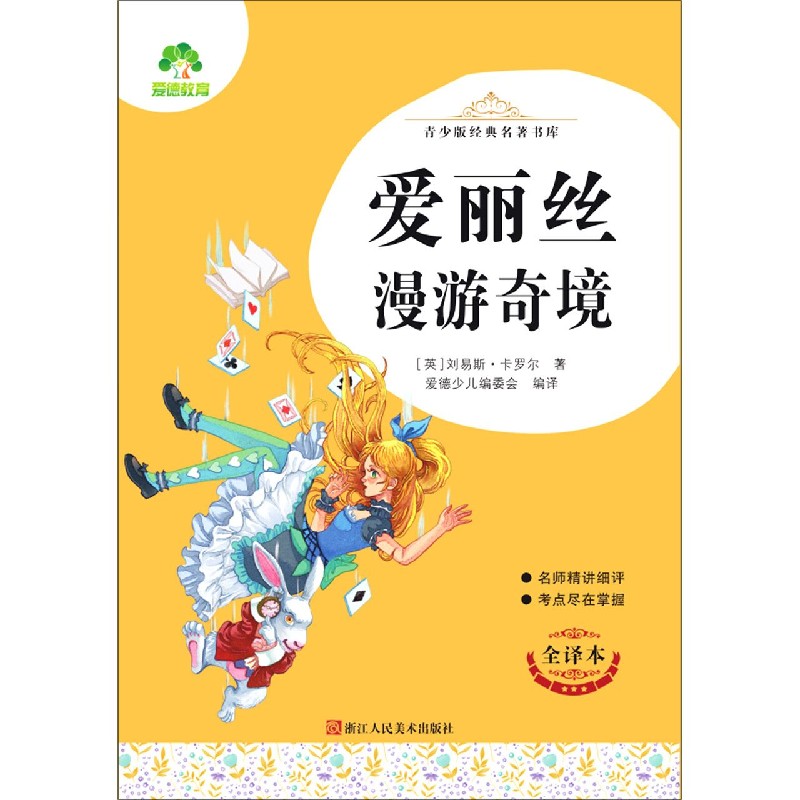 爱丽丝漫游奇境（全译本）/青少版经典名著书库