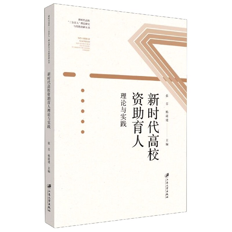 新时代高校资助育人理论与实践/新时代高校三全育人理论研究与实践创新丛书