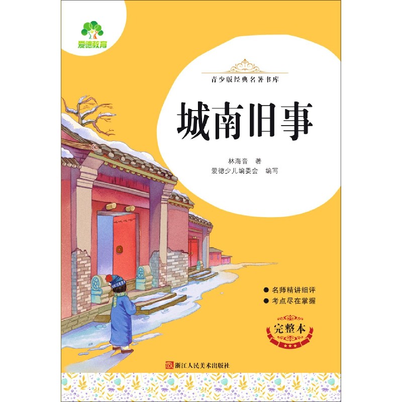 城南旧事（完整本）/青少版经典名著书库