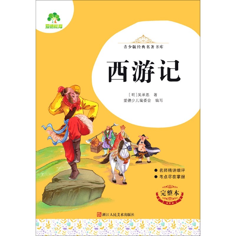 西游记（完整本）/青少版经典名著书库