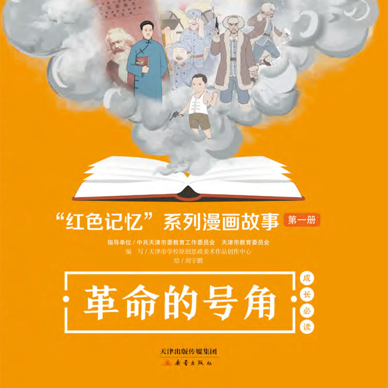 “红色记忆”系列漫画故事——革命的号角
