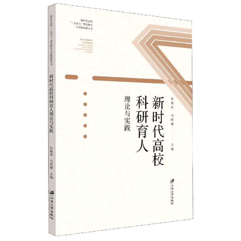 新时代高校科研育人理论与实践/新时代高校三全育人理论研究与实践创新丛书