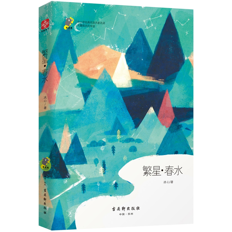 繁星·春水 中小学经典阅读名家名译