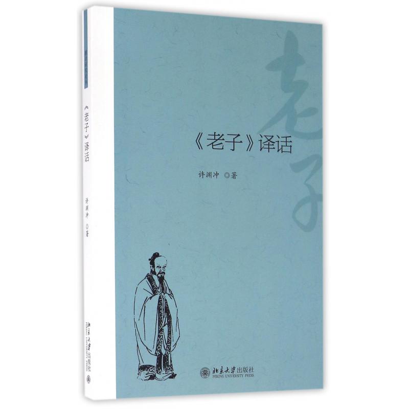 老子译话