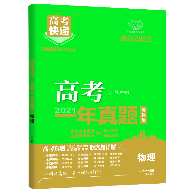 2022版高考快递·高考一年真题（老高考版）物理