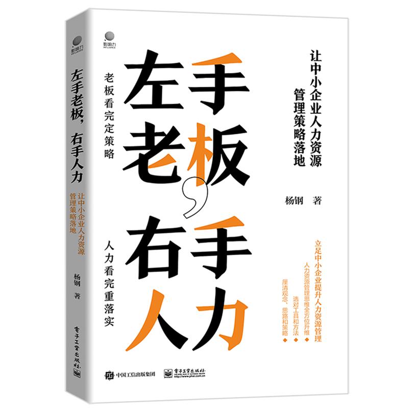 左手老板，右手人力――让中小企业人力资源管理策略落地