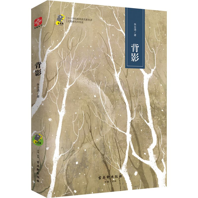 背影(无障碍名师导读)/中小学经典阅读名家名译