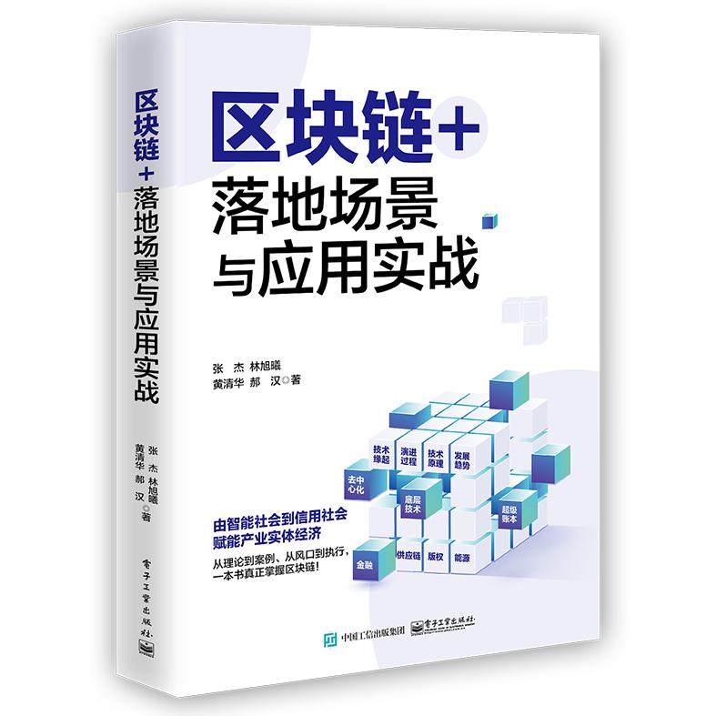 区块链+：落地场景与应用实战