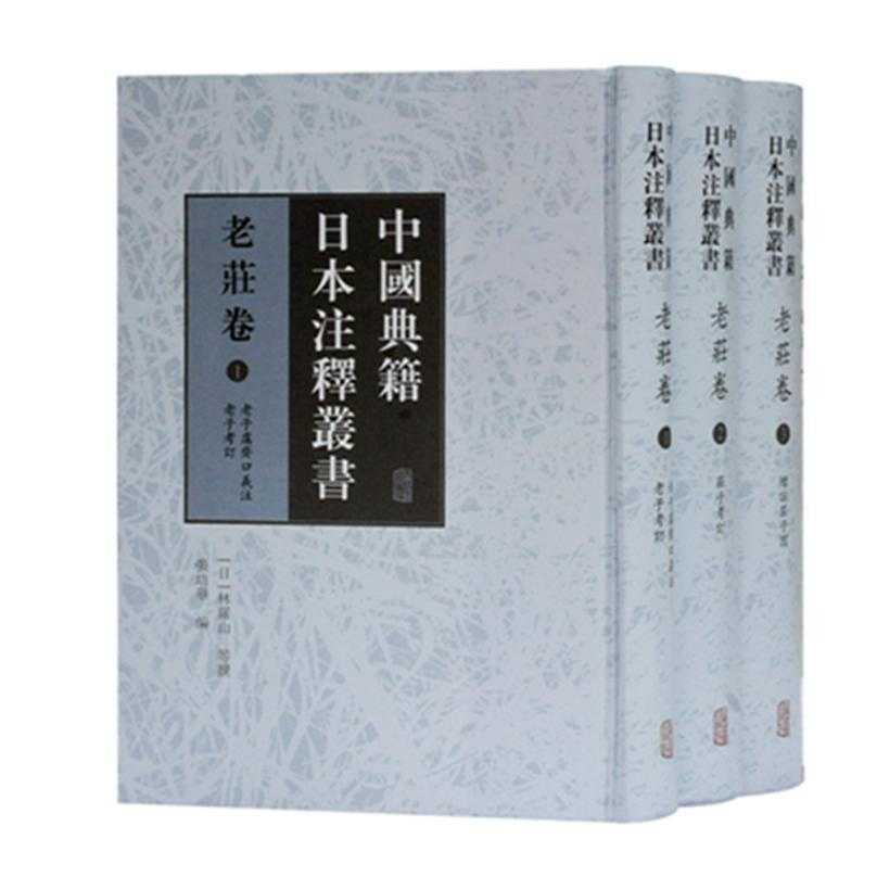 中国典籍日本注释丛书·老庄卷（全三册）