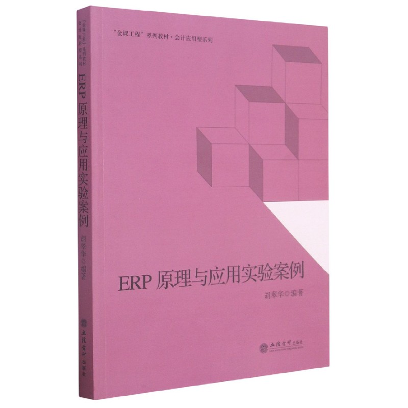 ERP原理与应用实验案例（金课工程系列教材）/会计应用型系列