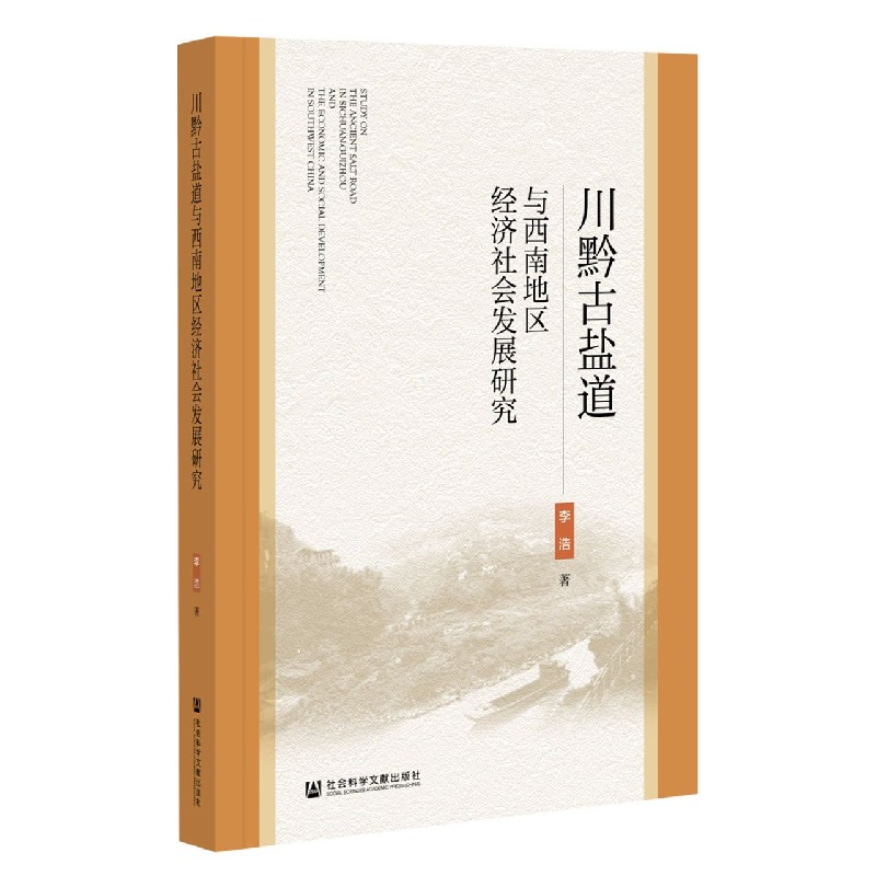 川黔古盐道与西南地区经济社会发展研究