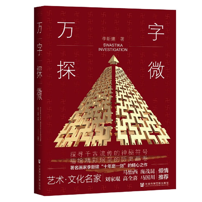 万字探微（精）