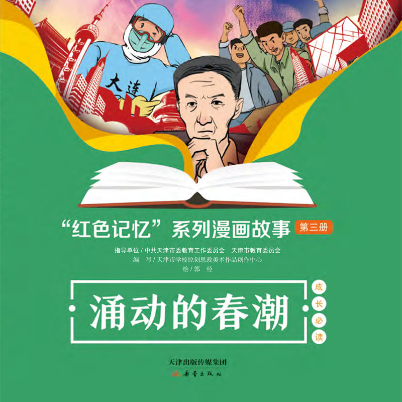 红色记忆”系列漫画故事——涌动的春潮