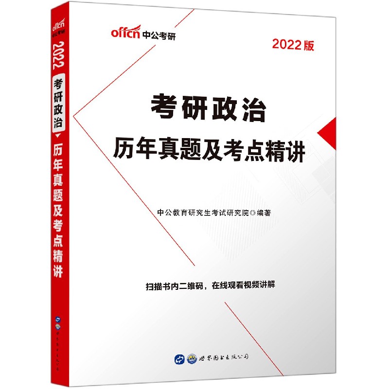 考研政治历年真题及考点精讲（2022版）