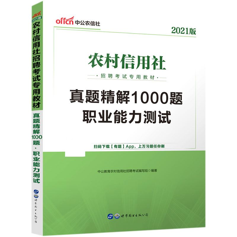 职业能力测试真题精解1000题（2021版农村信用社招聘考试专用教材）