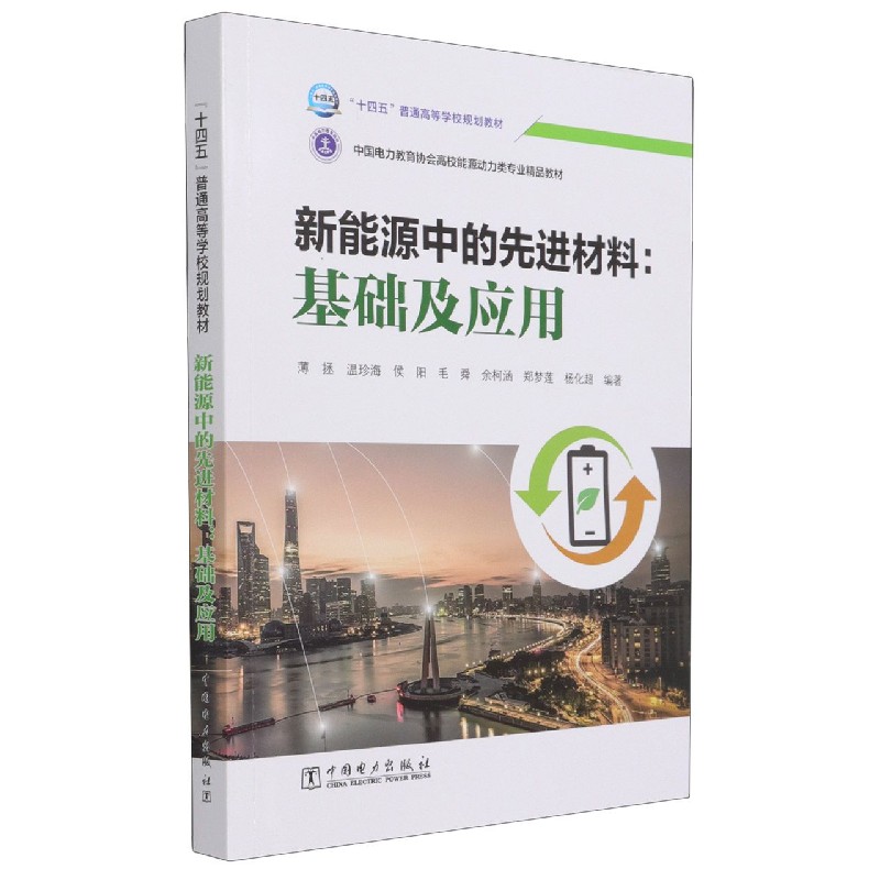 新能源中的材料--基础及应用（中国电力教育协会高校能源动力类专业精品教材）