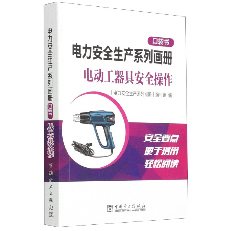 电力安全生产系列画册（口袋书）  电动工器具安全操作