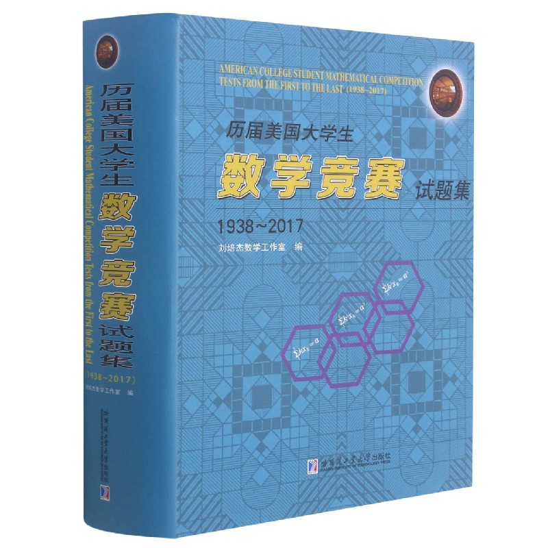 历届美国大学生数学竞赛试题集（1938-2017）（精）