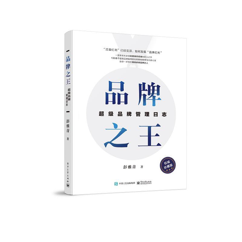 品牌之王:超级品牌管理日志