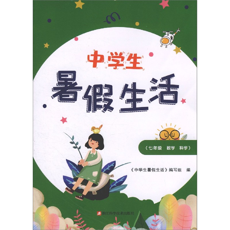 七年级数学科学/中学生暑假生活