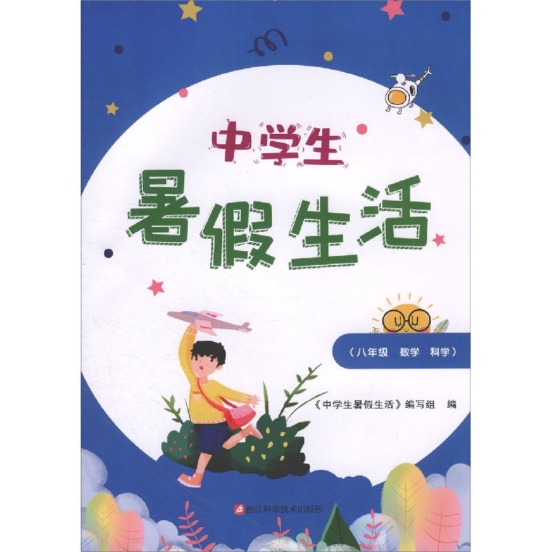 八年级数学科学/中学生暑假生活
