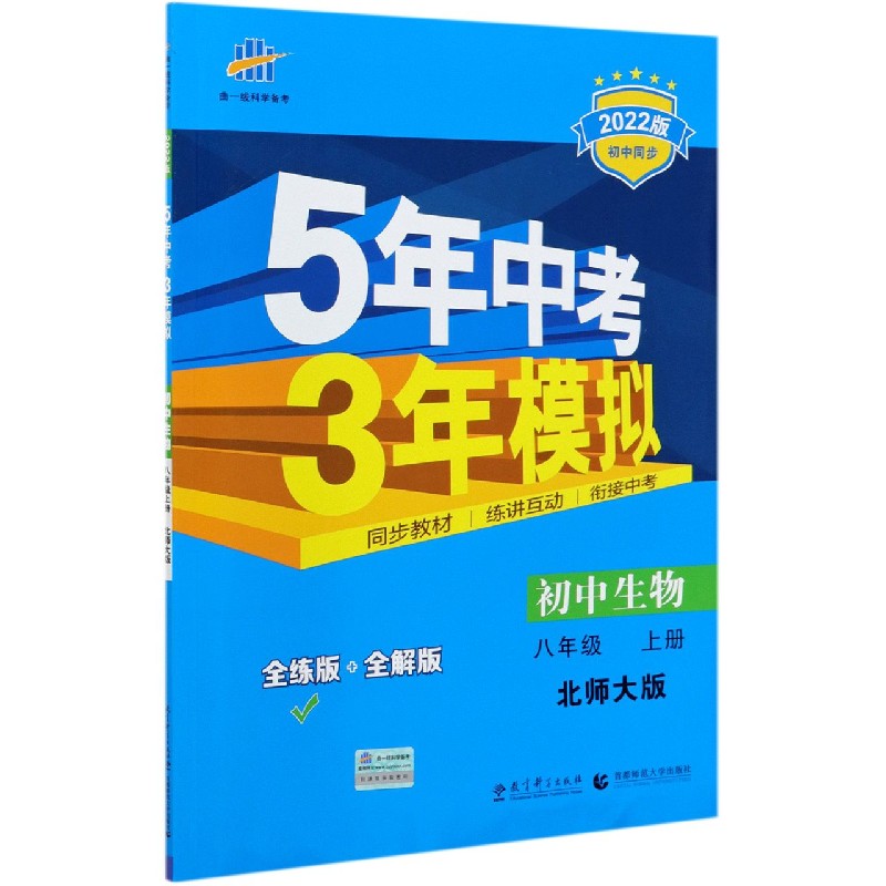 初中生物（8上北师大版全练版+全解版2022版初中同步）/5年中考3年模拟