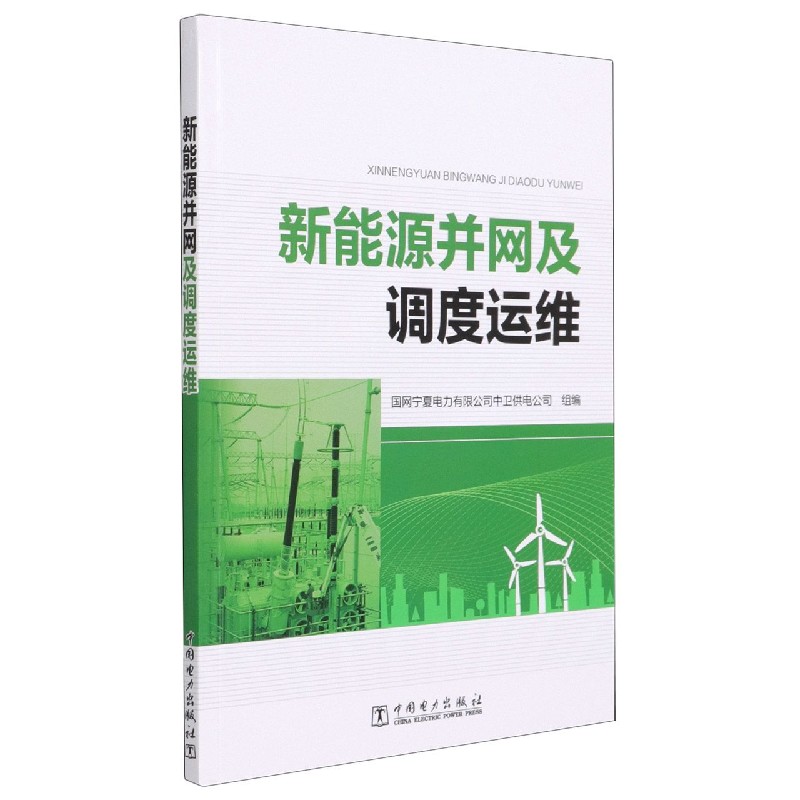 新能源并网及调度运维