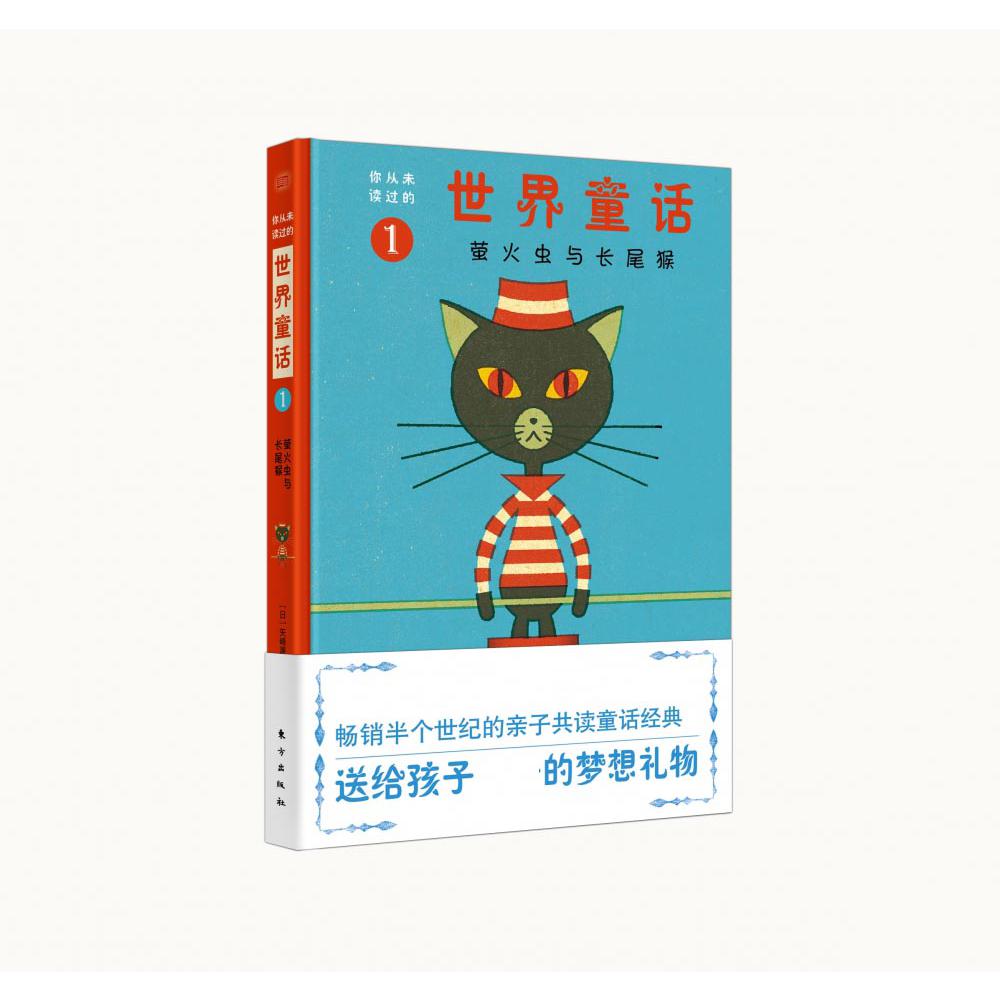 萤火虫与长尾猴(精)/你从未读过的世界童话