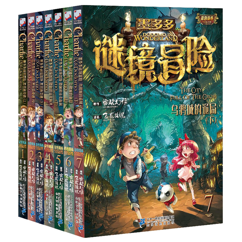 墨多多谜境冒险（1-7共7册）