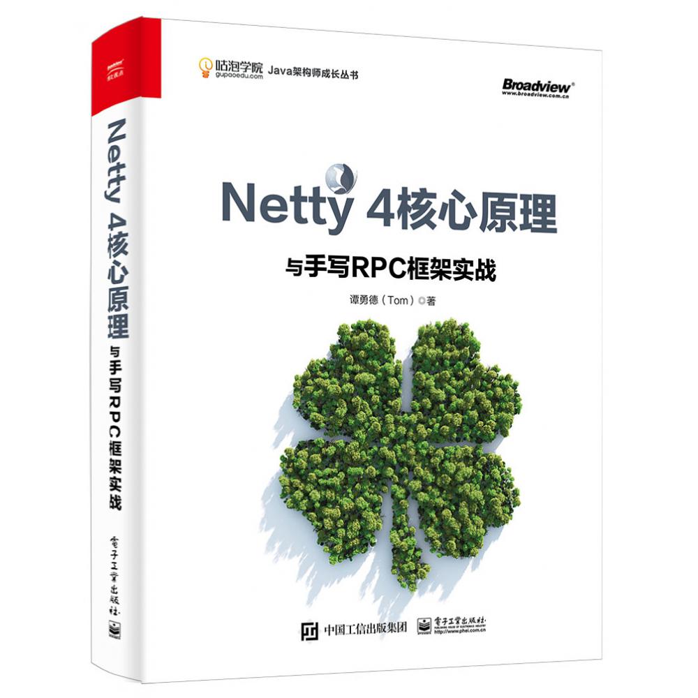 Netty4核心原理与手写RPC框架实战/咕泡学院Java架构师成长丛书