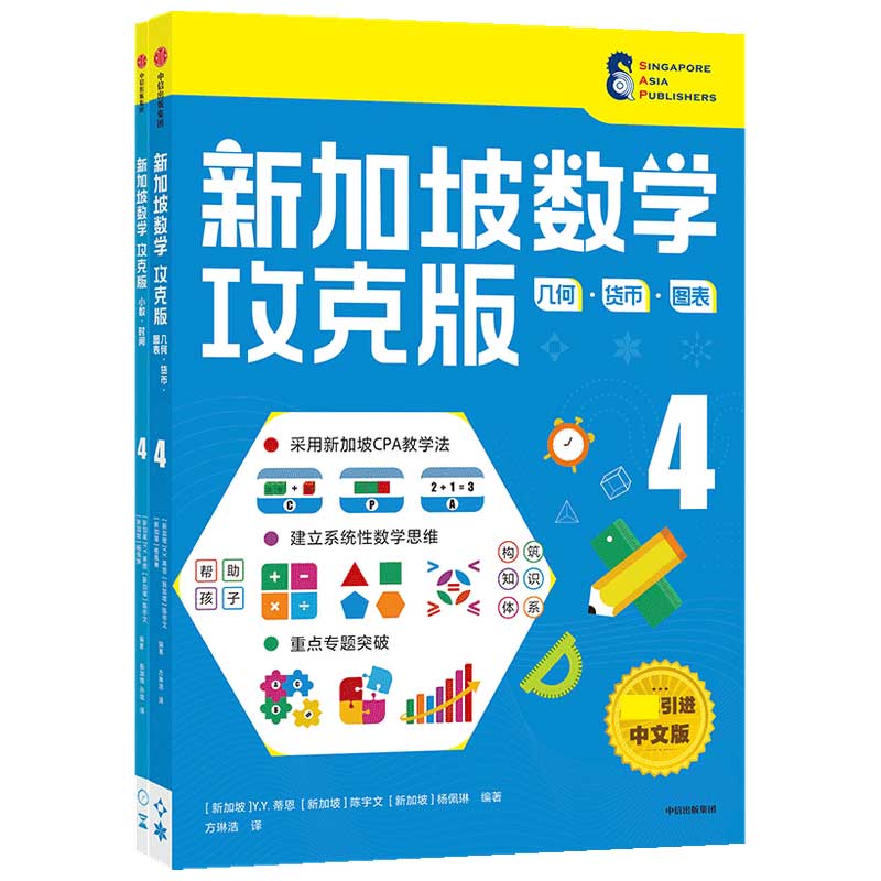 新加坡数学攻克版小学4年级套装