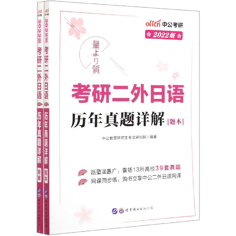 考研二外日语历年真题详解（2022版共2册）