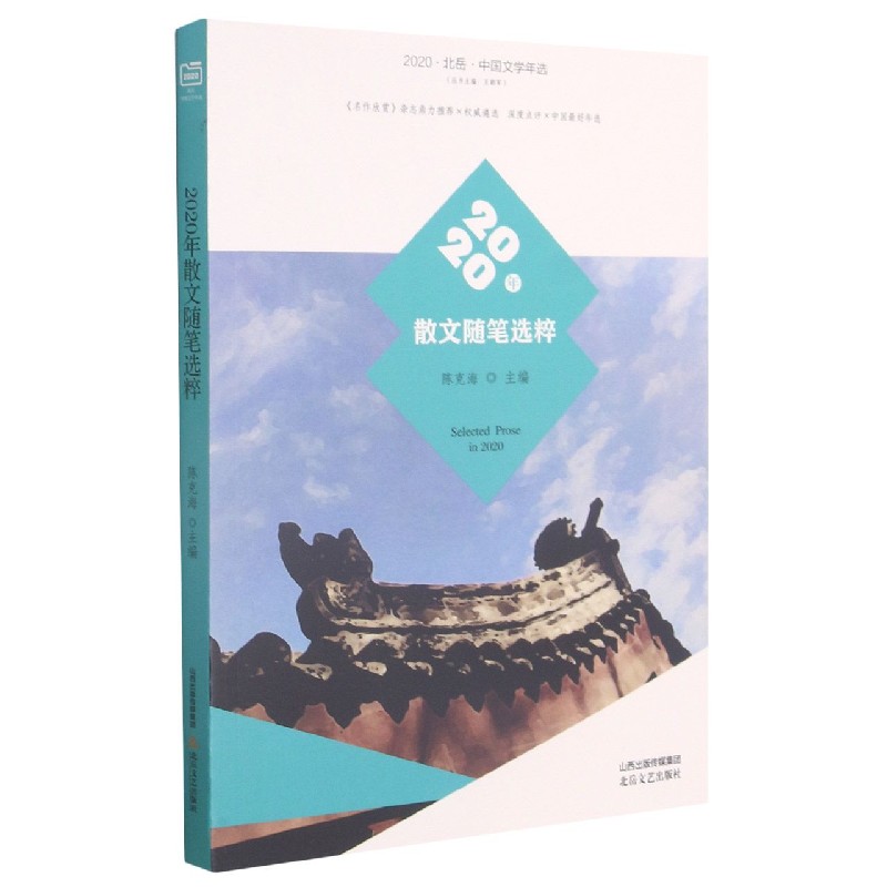 2020年散文随笔选粹(2020北岳中国文学年选)