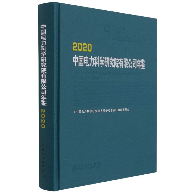 中国电力科学研究院有限公司年鉴（2020）（精）