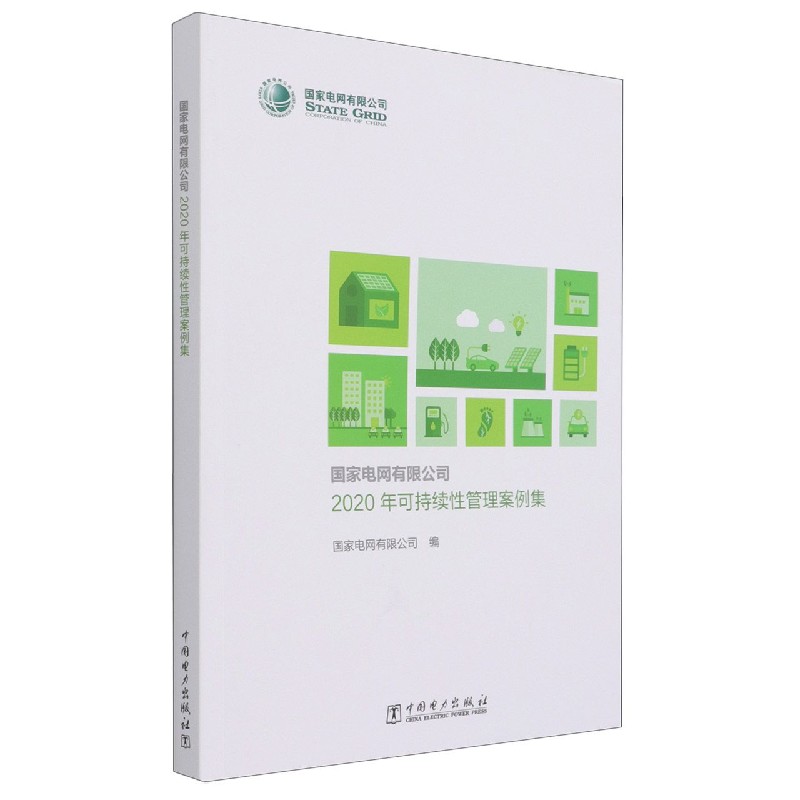 电网有限公司2020年可持续性管理案例集