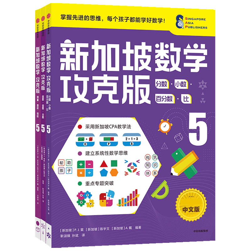新加坡数学攻克版小学5年级套装