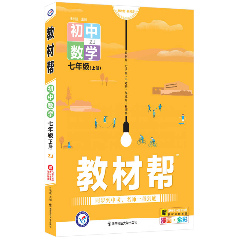 2021-2022年教材帮 初中 七上 数学 ZJ（浙教）