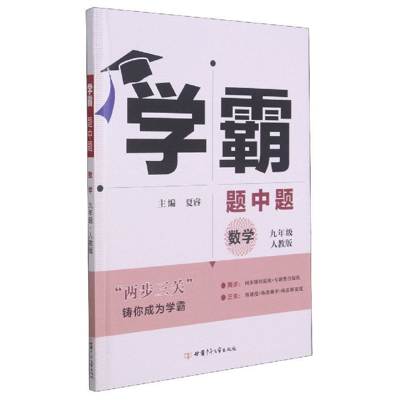 数学（9年级人教版）/学霸题中题