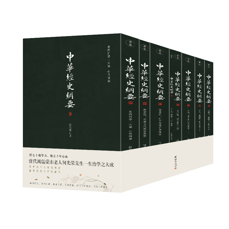 中华经史纲要(全八册)