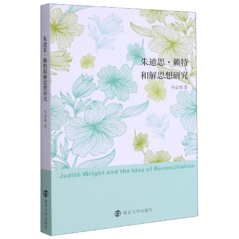 朱迪思·赖特和解思想研究