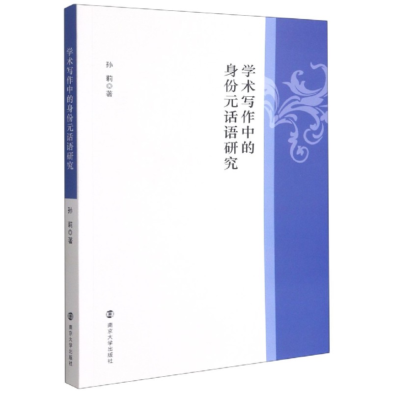 学术写作中的身份元话语研究