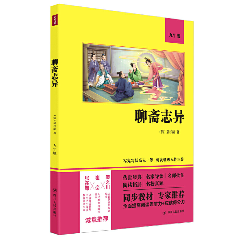 聊斋志异（9年级）