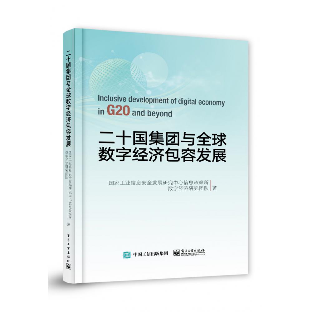二十国集团与全球数字经济包容发展