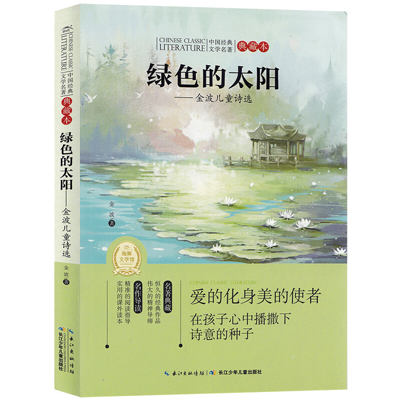 绿色的太阳--金波儿童诗选（典藏本）/中国经典文学名著