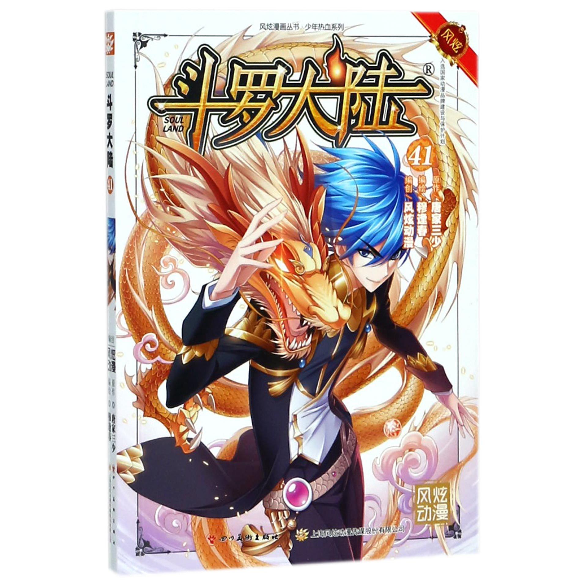 斗罗大陆(41)/少年热血系列/风炫漫画丛书