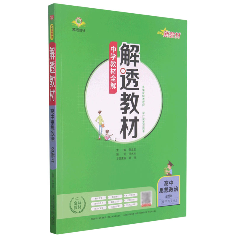 高中思想政治（必修4哲学与文化）/解透教材