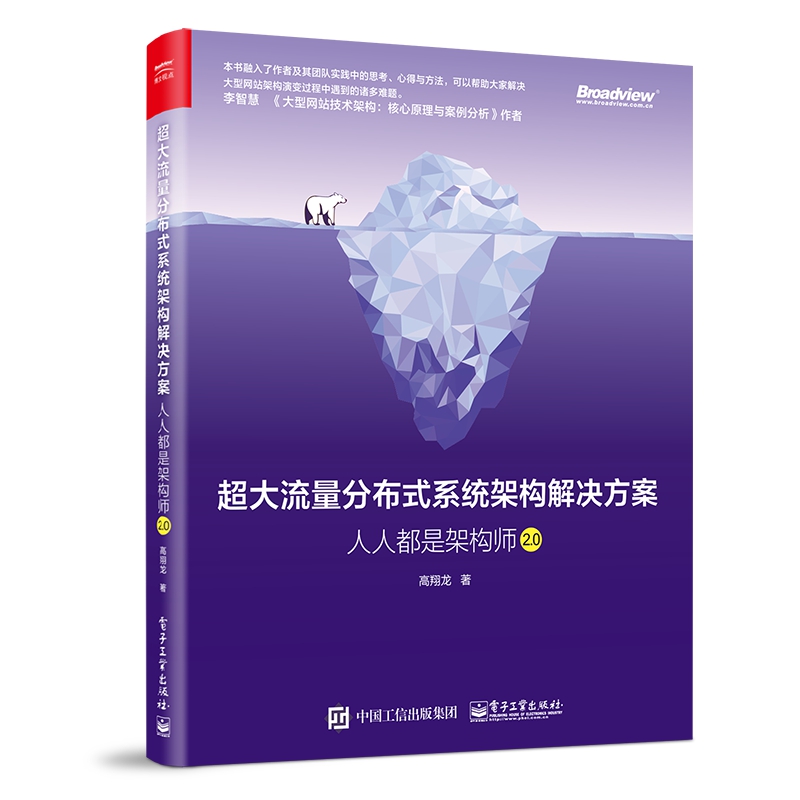 超大流量分布式系统架构解决方案(人人都是架构师2.0)