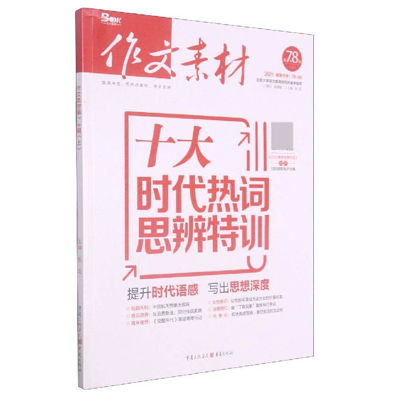 作文素材（2021第78辑上）